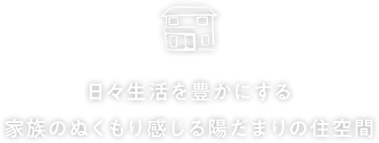 家族のぬくもり感じる陽だまりの住空間